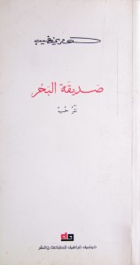 صديقة البحر