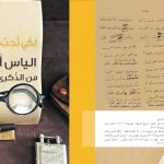 Permalink to: الياس أَبو شبكة: من الذكرى إِلى الذاكرة