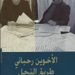 Permalink to: كـتاب - الأخوين رحباني: طريق النحل