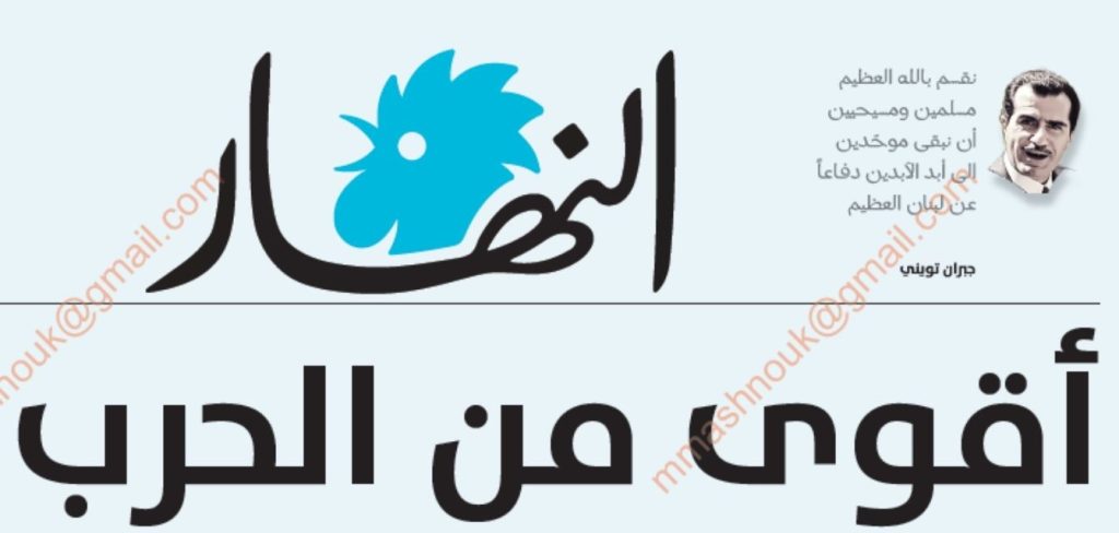 - نضال "النهار" من أَجل لبنان
