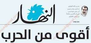 - نضال "النهار" من أَجل لبنان